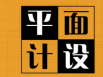 字體設計在廣告設計方面很重要嗎？