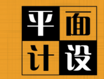 字體設(shè)計(jì)在廣告設(shè)計(jì)方面很重要嗎？